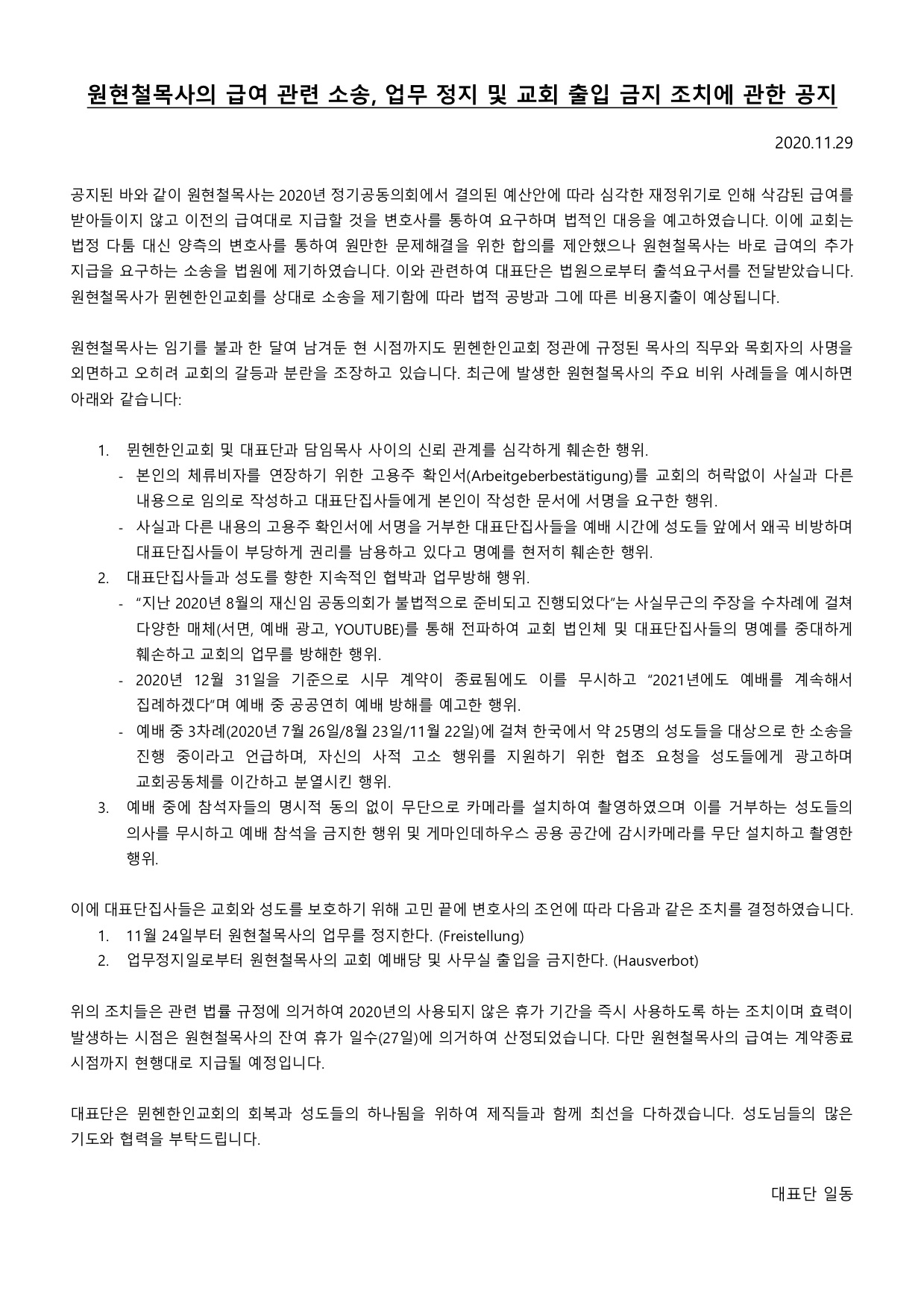 원현철목사의 급여 관련 소송, 업무 정지 및 교회 출입 금지 조치에 관한 공지.jpg