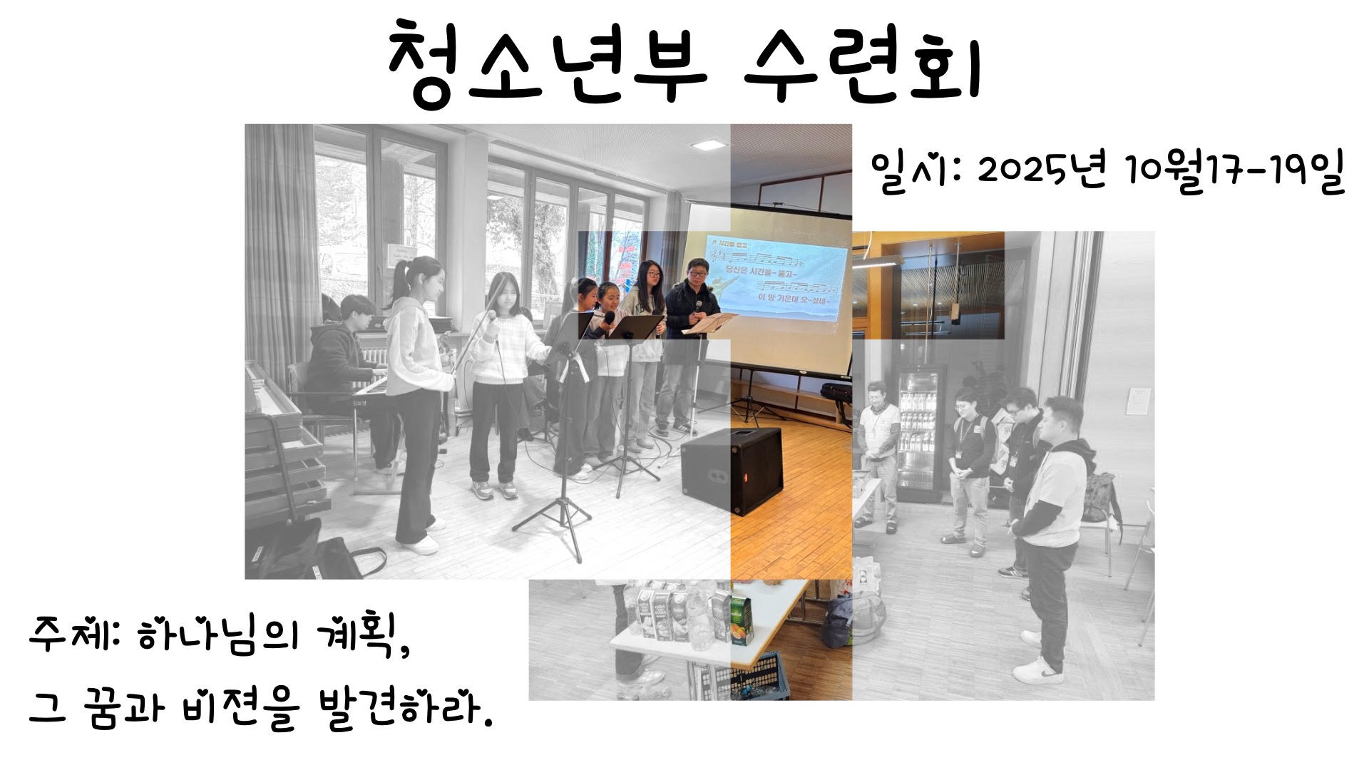 청소년부 수련회 포스터.png